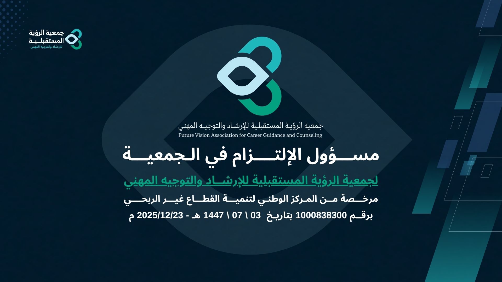  مسؤول إلتزام 